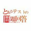 とあるテストの問題回答（ちゃんと勉強してこいよ）