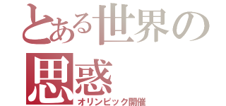 とある世界の思惑（オリンピック開催）