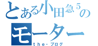 とある小田急５０００のモーター音（ｔｈｅ・ブログ）