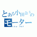 とある小田急５０００のモーター音（ｔｈｅ・ブログ）