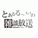 とあるる～ちぇの雑談放送（声真似発掘待ってるよ♪）