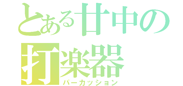 とある廿中の打楽器（パーカッション）