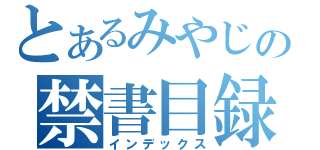 とあるみやじの禁書目録（インデックス）