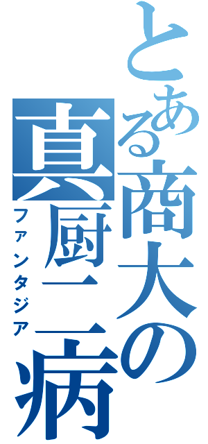 とある商大の真厨二病（ファンタジア）