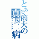 とある商大の真厨二病（ファンタジア）