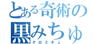 とある奇術の黒みちゅ（クロミチュ）