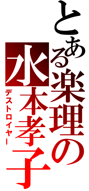 とある楽理の水本孝子（デストロイヤー）