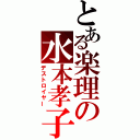 とある楽理の水本孝子（デストロイヤー）