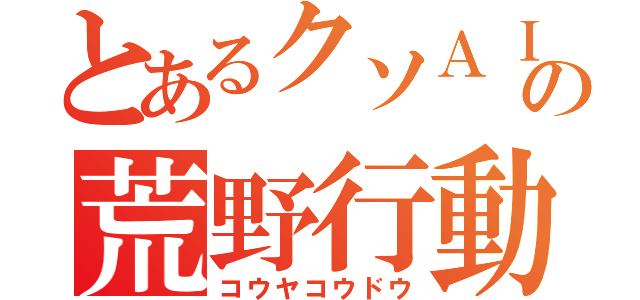 とあるクソＡＩＭの荒野行動（コウヤコウドウ）