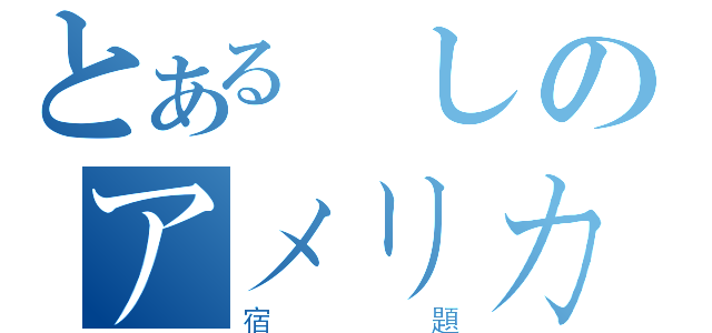 とある悪しのアメリカ歴史（宿題）