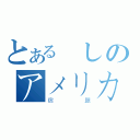 とある悪しのアメリカ歴史（宿題）