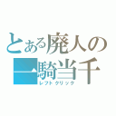 とある廃人の一騎当千（レフトクリック）