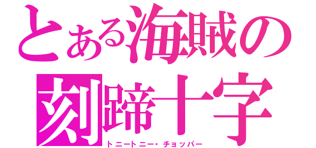 とある海賊の刻蹄十字架（トニートニー・チョッパー）