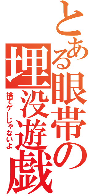 とある眼帯の埋没遊戯（捨てゲーじゃないよ）