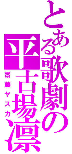 とある歌劇の平古場凛（齋藤ヤスカ）