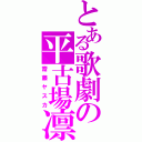 とある歌劇の平古場凛（齋藤ヤスカ）