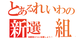 とあるれいわの新選 組（消費税０％に投票しよう！）