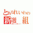 とあるれいわの新選 組（消費税０％に投票しよう！）