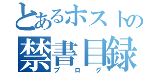 とあるホストの禁書目録（ブログ）