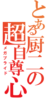 とある厨二の超自尊心（メガプライド）