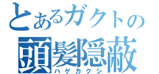 とあるガクトの頭髪隠蔽（ハゲカクシ）