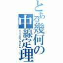 とある幾何の中線定理（パップスオブセオレム）