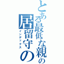 とある最低な親の居留守の話（インデックス）