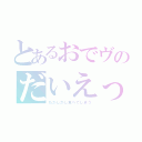 とあるおでヴのだいえっとでいず（だがしかし食べてしまう）