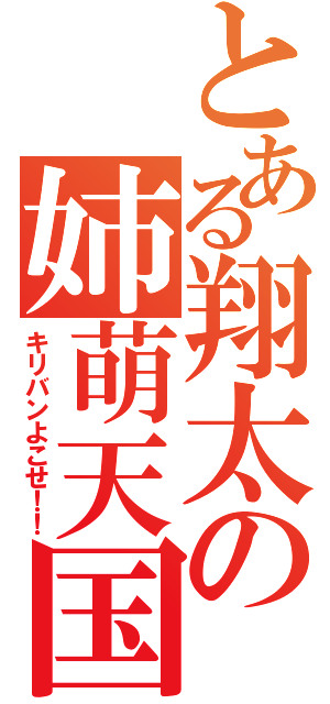 とある翔太の姉萌天国（キリバンよこせ！！）