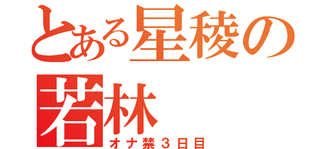 とある星稜の若林（オナ禁３日目）