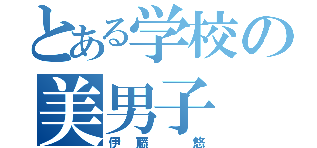 とある学校の美男子（伊藤 悠）