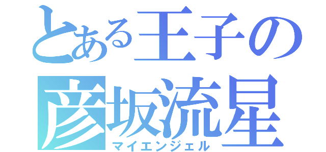 とある王子の彦坂流星（マイエンジェル）