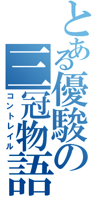 とある優駿の三冠物語（コントレイル）