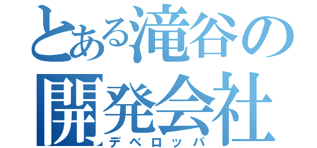 とある滝谷の開発会社（デベロッパ）