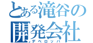 とある滝谷の開発会社（デベロッパ）