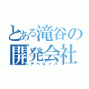 とある滝谷の開発会社（デベロッパ）