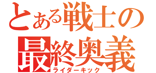 とある戦士の最終奥義（ライダーキック）