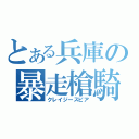 とある兵庫の暴走槍騎（クレイジースピア）