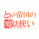 とある帝国の魔法使い（ジュダルちゃん）