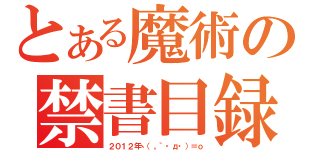 とある魔術の禁書目録（２０１２年ヽ（。｀・д・）＝ｏ）