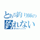 とある釣り師の釣れない釣行（ボウズフィシング）