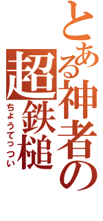 とある神者の超鉄槌（ちょうてっつい）