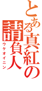 とある真紅の請負人（ウケオイニン）