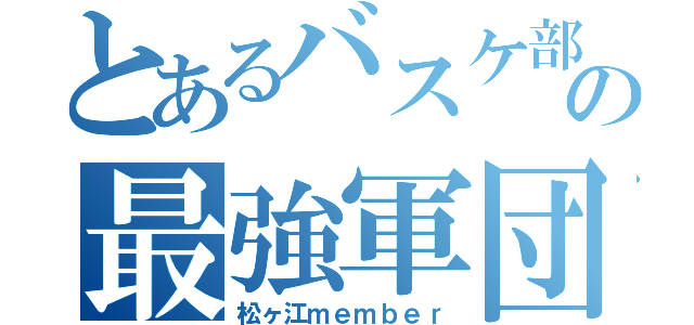 とあるバスケ部の最強軍団（松ヶ江ｍｅｍｂｅｒ）