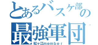 とあるバスケ部の最強軍団（松ヶ江ｍｅｍｂｅｒ）