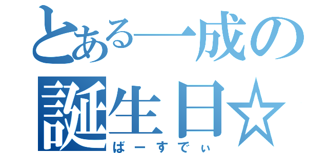 とある一成の誕生日☆（ばーすでぃ）