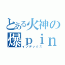 とある火神の爆ｐｉｎｇ目錄（インデックス）