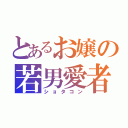 とあるお嬢の若男愛者（ショタコン）