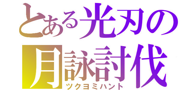 とある光刃の月詠討伐（ツクヨミハント）