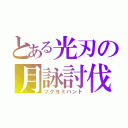 とある光刃の月詠討伐（ツクヨミハント）